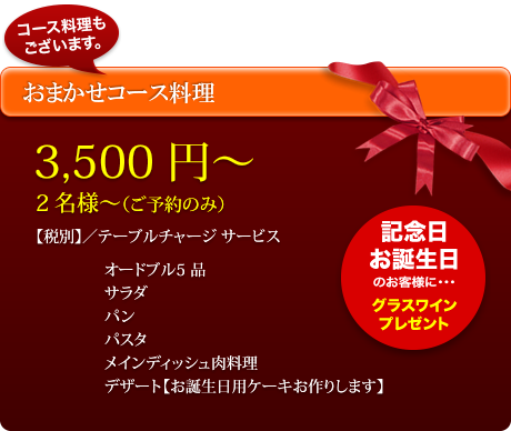 おまかせコース料理